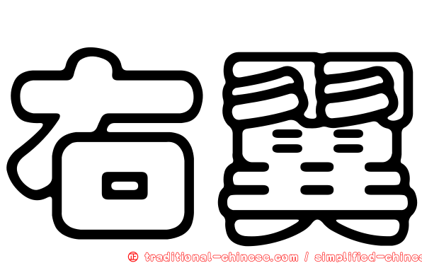 右翼