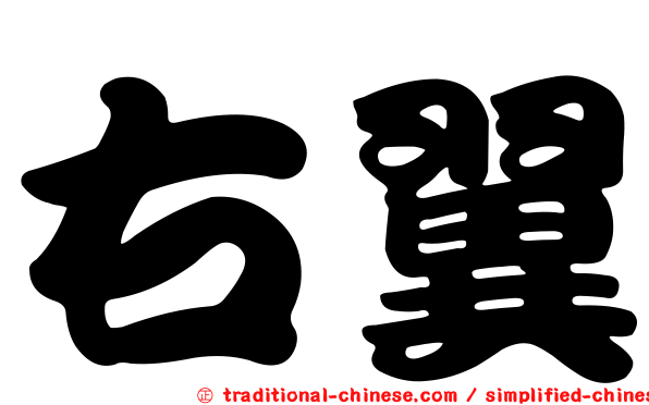 右翼