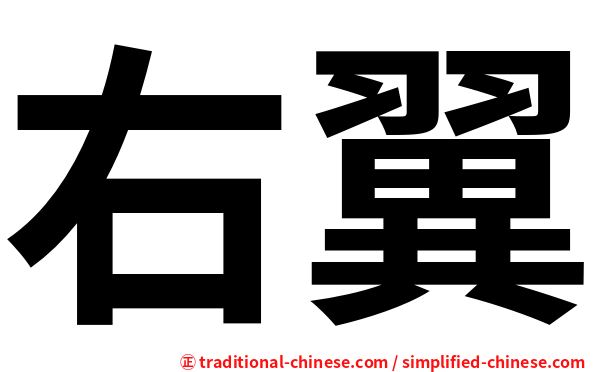 右翼