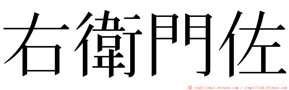 右衛門佐 ming font
