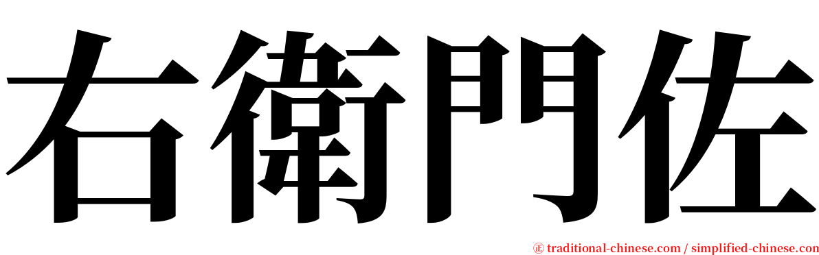 右衛門佐 serif font