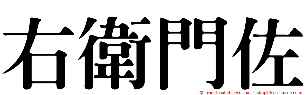 右衛門佐