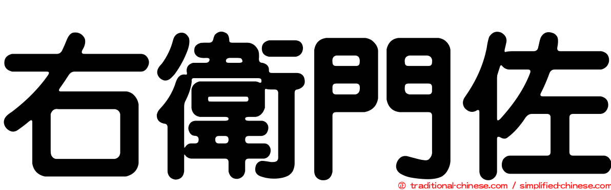 右衛門佐