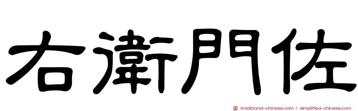 右衛門佐