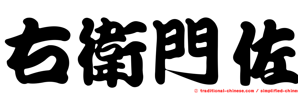 右衛門佐