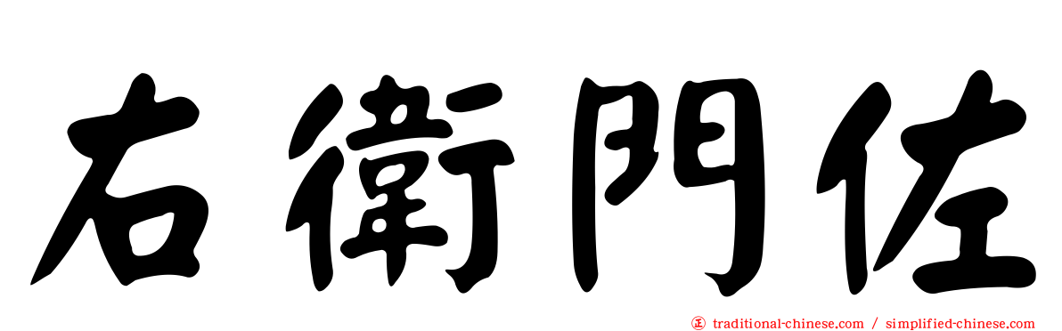 右衛門佐