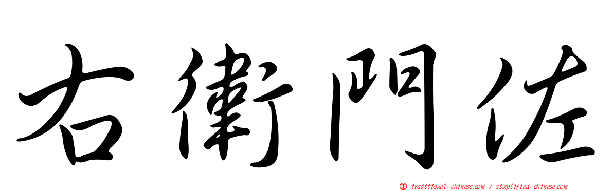 右衛門佐