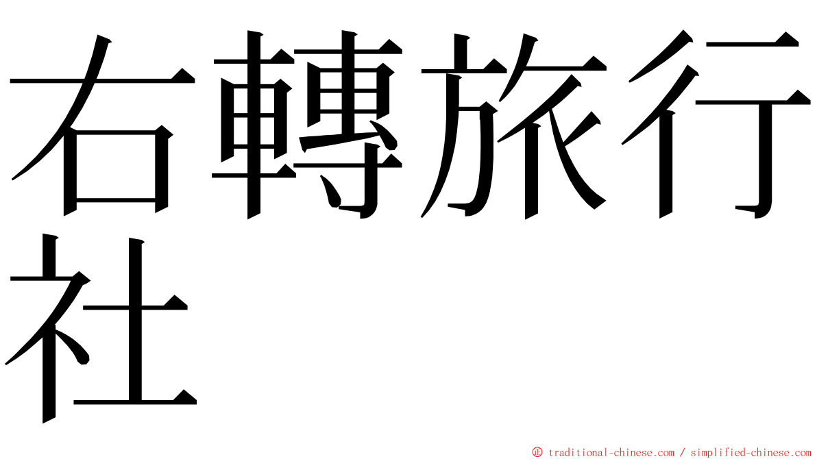 右轉旅行社 ming font