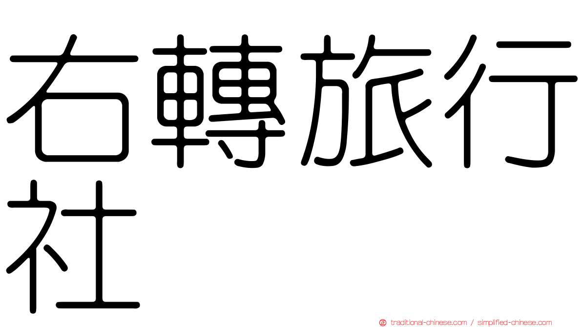 右轉旅行社