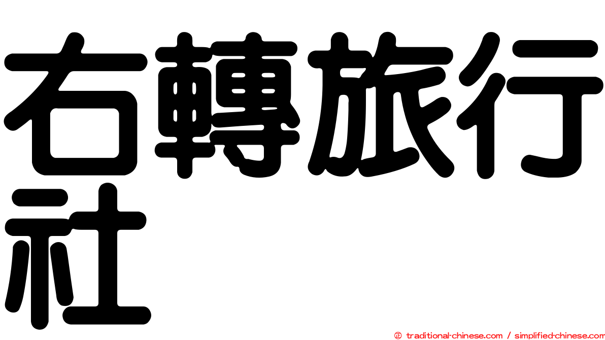 右轉旅行社