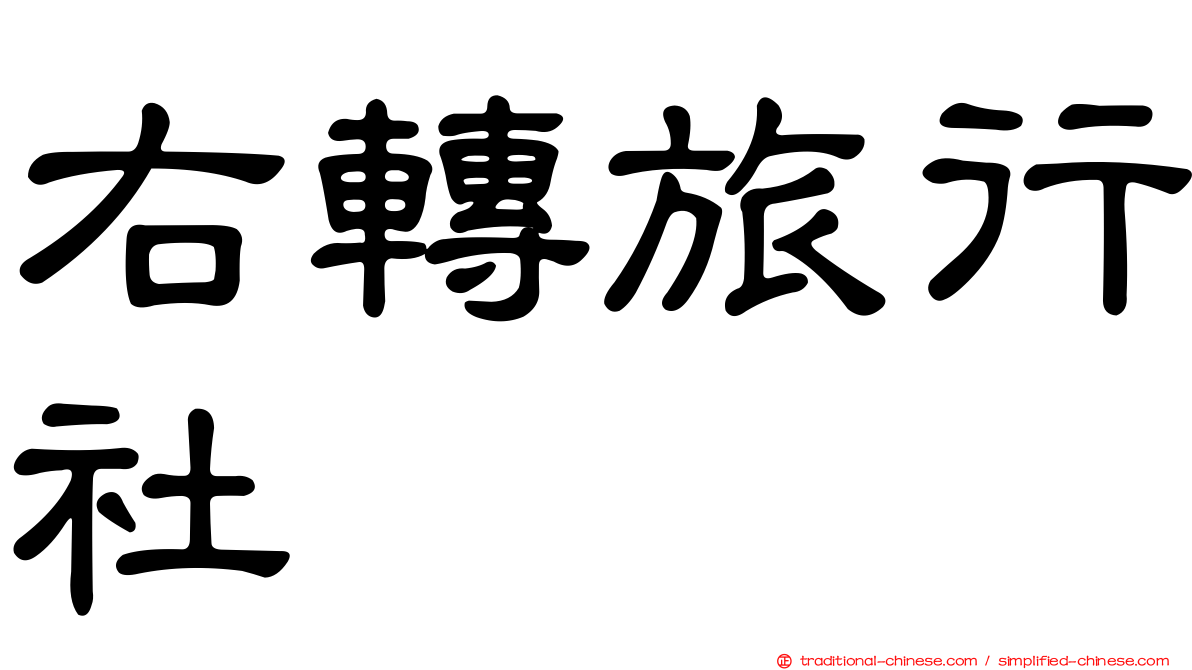 右轉旅行社