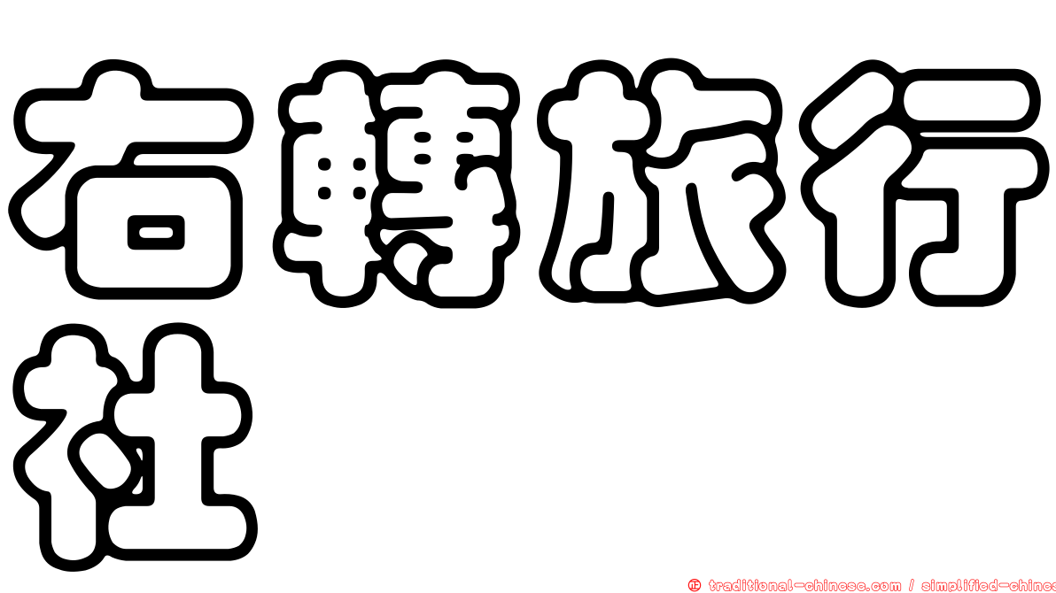 右轉旅行社