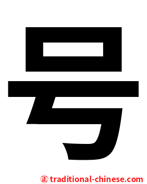 号