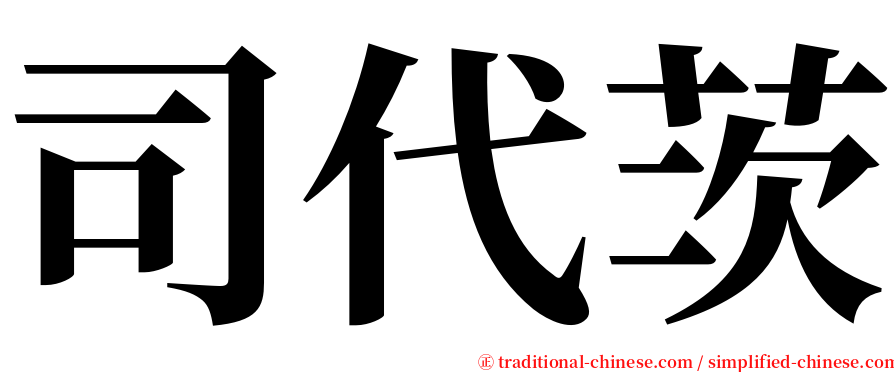 司代茨 serif font