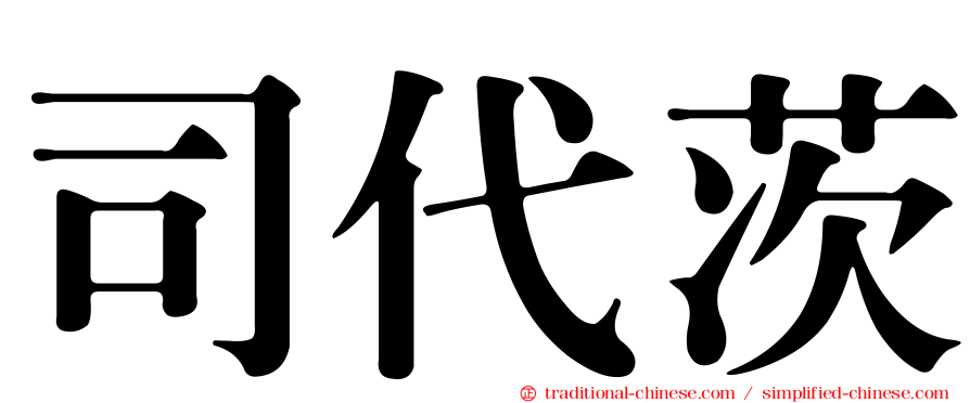 司代茨