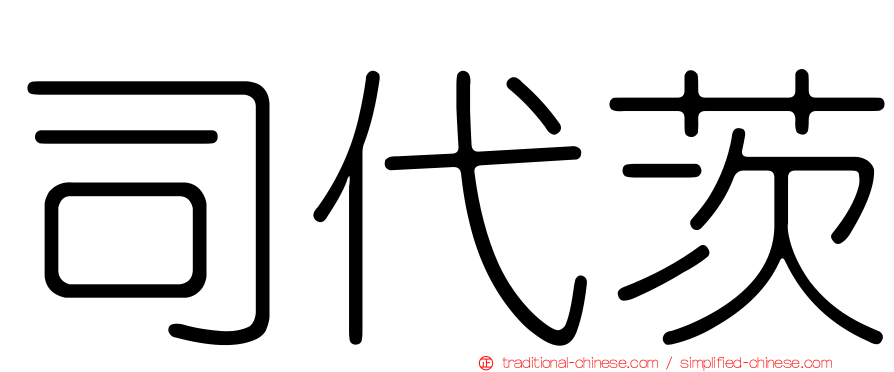 司代茨