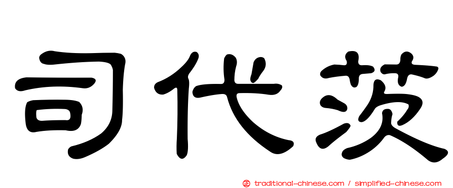 司代茨