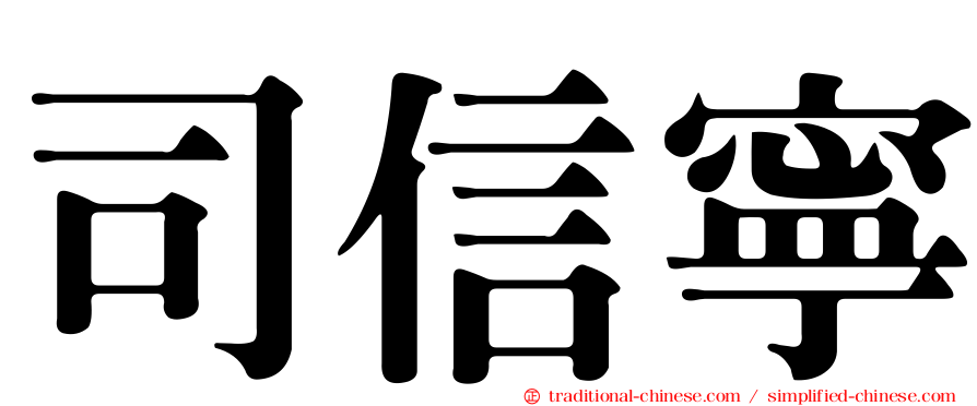 司信寧