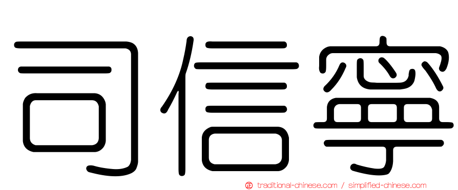 司信寧