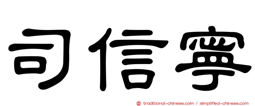 司信寧