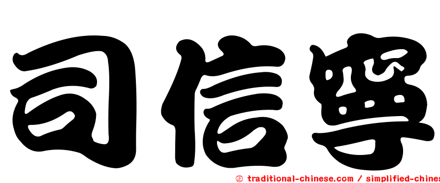 司信寧