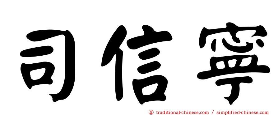 司信寧