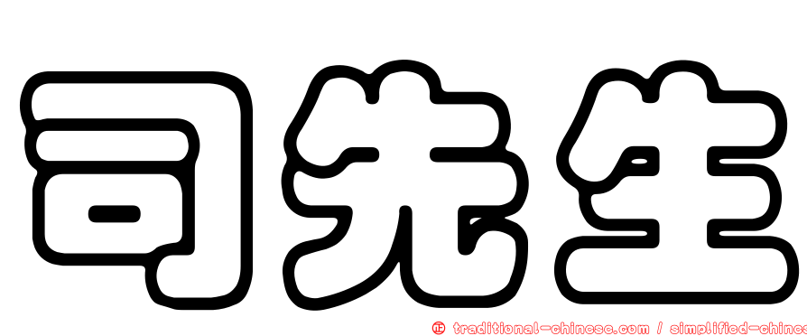 司先生