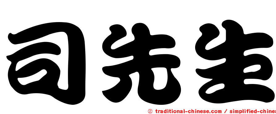 司先生