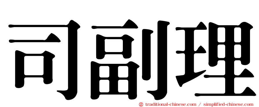 司副理