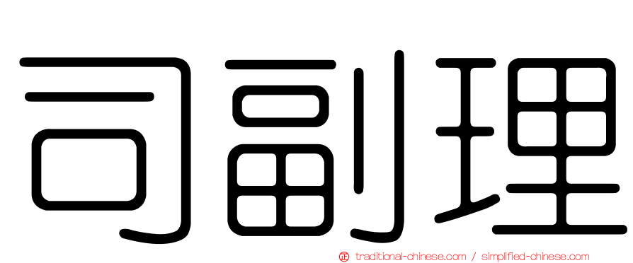 司副理