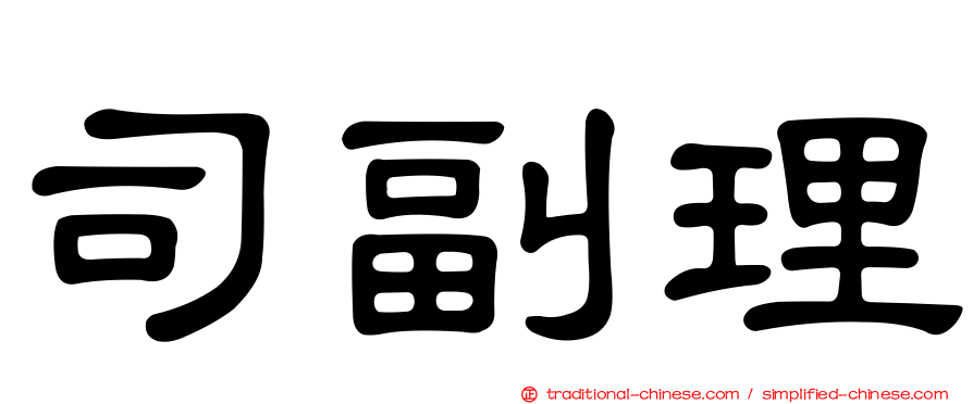 司副理