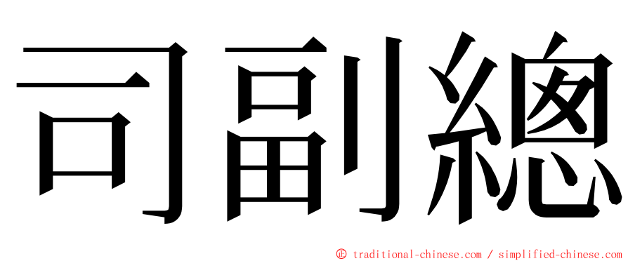 司副總 ming font