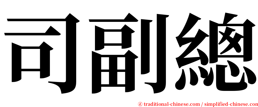司副總 serif font
