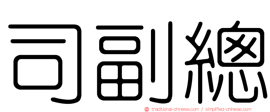 司副總