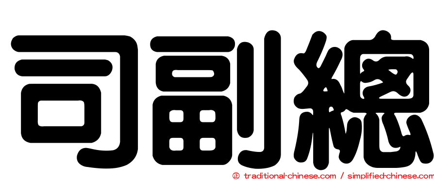 司副總