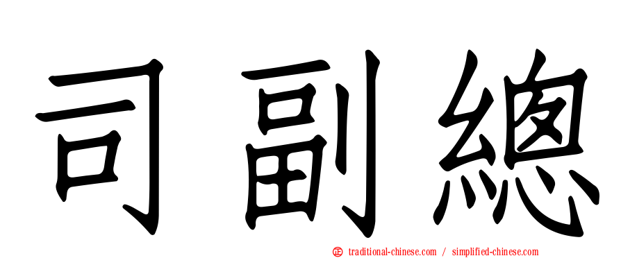 司副總