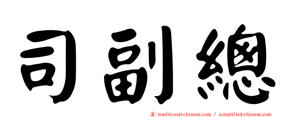 司副總