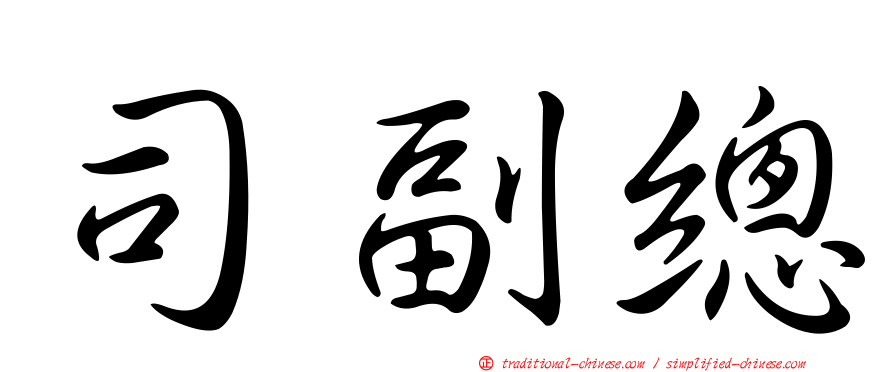 司副總