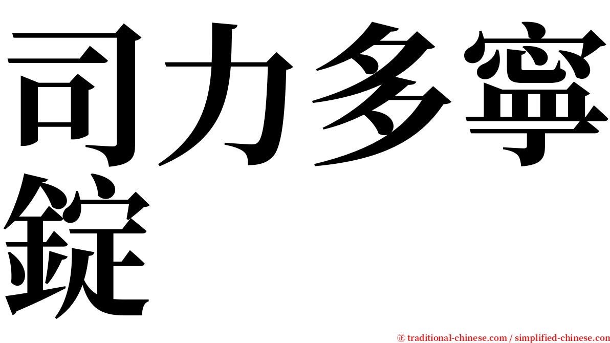 司力多寧錠 serif font