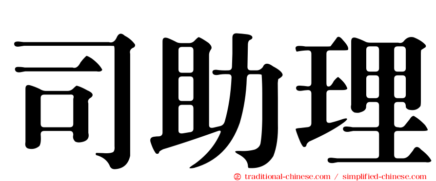 司助理