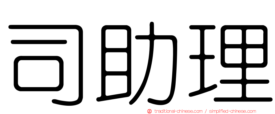 司助理