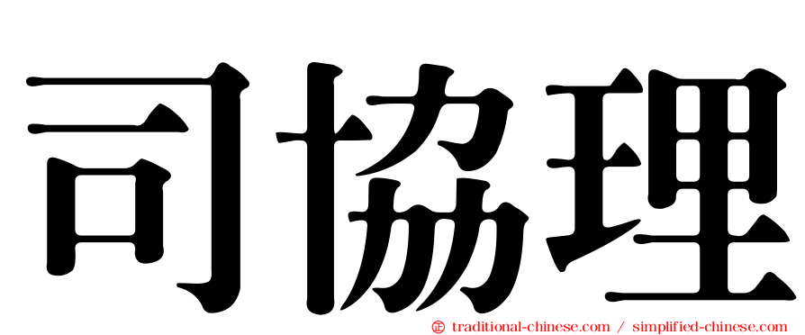 司協理
