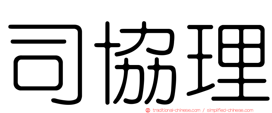 司協理