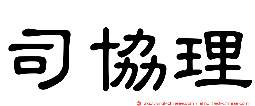 司協理