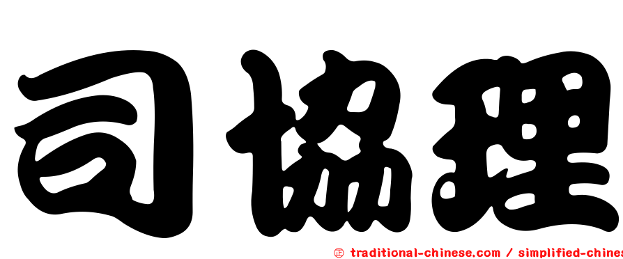 司協理