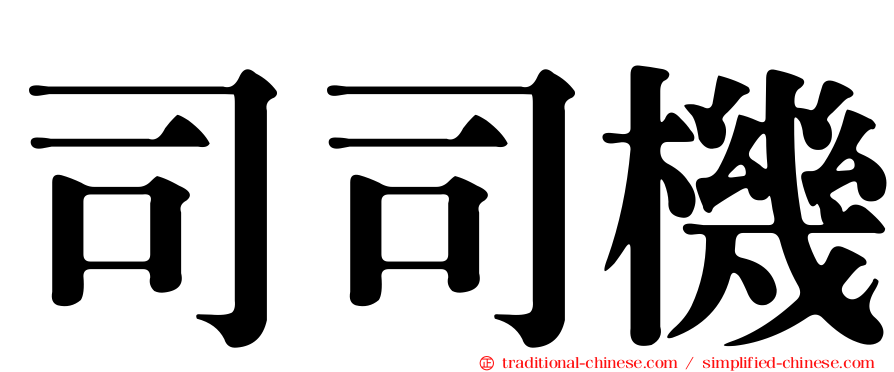 司司機