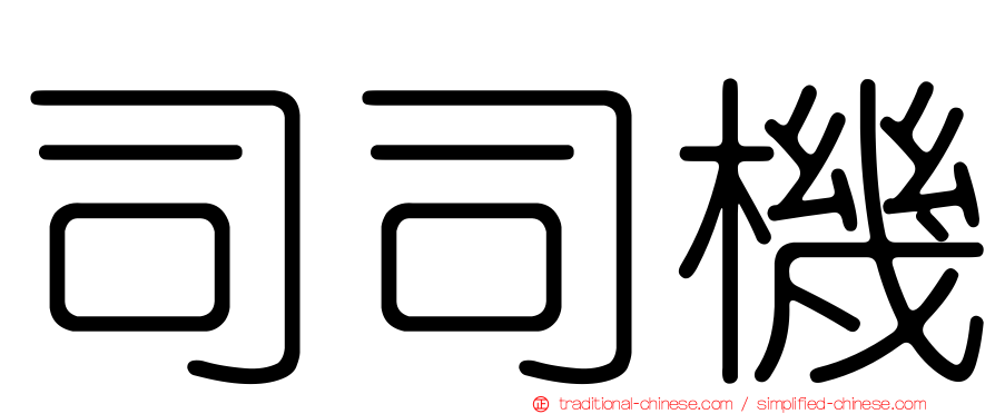 司司機