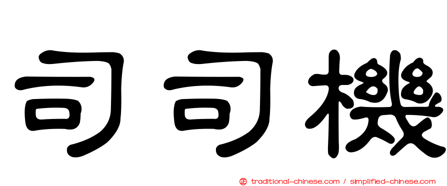 司司機