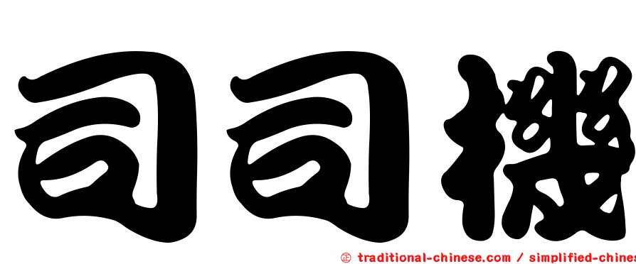 司司機