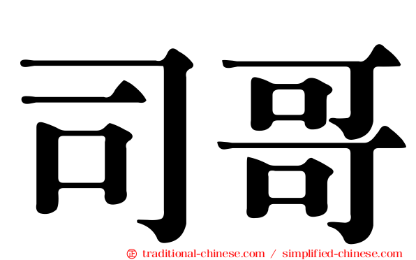 司哥